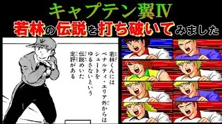 【キャプテン翼4】若林の伝説を打ち破いてみました