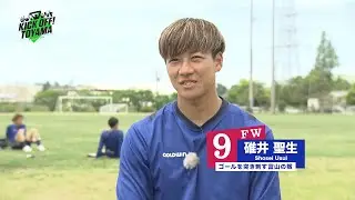 【カターレ富山】FW9 碓井聖生選手　最新インタビューフルバージョン　KICK OFF! TOYAMA（キックオフとやま）