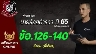 ข้อสอบนายร้อยตำรวจปี 65 ข้อ.126-140