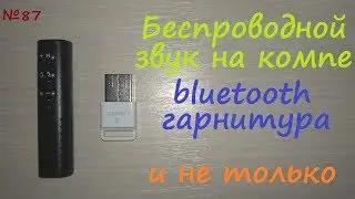 USB Bluetooth 4.0 adapter Ugreen - подключение беспроводной гарнитуры - обзор тест
