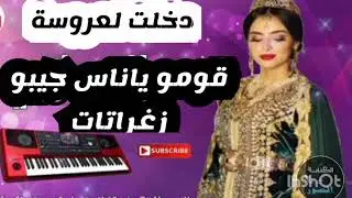 شعبي أعراس 🎻 قومو يا ناس جيبو زغرتات + شعبية 2023