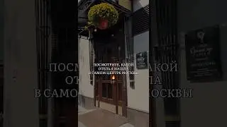 Отель &laquo;Времена года&raquo; в самом центре Москвы !😍 #отель #отельвмоскве #reels