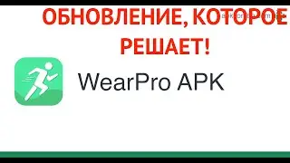 ПРИЛОЖЕНИЕ WEAR PRO ПОЛУЧАЕТ СВЕЖЕЕ ОБНОВЛЕНИЕ ! УРА! РЕШИЛИ ОСНОВНУЮ ПРОБЛЕМУ ЧАСОВ 2022!