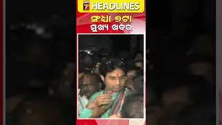ସନ୍ଧ୍ୟା ୭ ଟାର ମୁଖ୍ୟ ଖବର || #Headlines || January 15, 2026 || #prameyanews7 #breakingnews