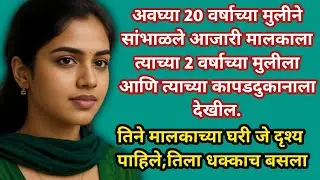 अवघ्या 20 वर्षाच्या मुलीने सांभाळले आजारी मालकाला त्याच्या 2 वर्षाच्या मुलाला आणि त्याच्या कापड...