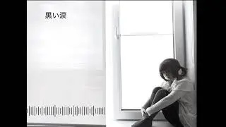 黒い涙 