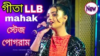 বাংলার জনপ্রিয় সিরিয়াল নায়িকা 🥰❤ Gita llb | গীতা LLB Mahak Stage pogarm | star জলসা সিরিয়াল