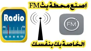 اصنع بنفسك محطة بث FM الخاصة بك (اصنع جهاز الراديو الخاص بك)