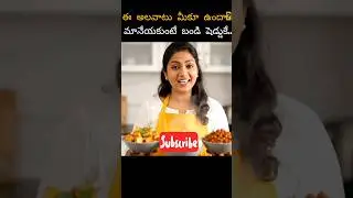 ఈ అలవాటు మీకూ ఉందా?# వెంటనే మానేయకుంటే బండి షెడ్డుకే..