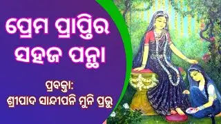 ପ୍ରେମ ପ୍ରାପ୍ତିର ସହଜ ପନ୍ଥା, Speaker: H.G. Sandipani Muni Prabhu 