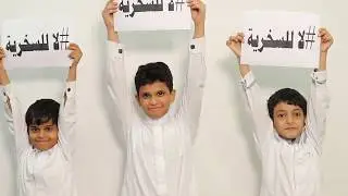 فيلم توعوي بعنوان لا للسخرية