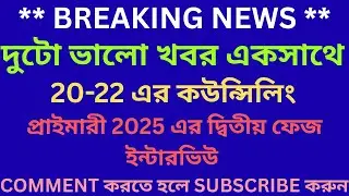 দুটো ভালো খবর একসাথে II 20-22 এর কউন্সিলিং II প্রাইমারী 2025 এর দ্বিতীয় ফেজ ইন্টারভিউ