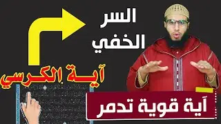 أسرار اية الكرسي في تعذيب المس العاشق