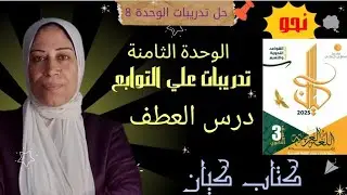 حل تدريبات كتاب كيان | الوحدة الثامنة| التوابع درس العطف | للصف الثالث الثانوي2025#تالتة_ثانوي