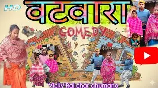  ghar ghumana Vicky .पारिवारिक कॉमेडी ,,😂😂#funny #comedy #parivarik #video 