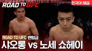 [ROAD TO UFC] 샤오롱 vs 노세 쇼헤이