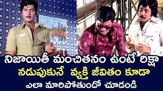 RICKSHAW DRIVER CHANGED HIS LIFE WITH HONEST GOODNESS | SHOBAN BABU | JAGGAIAH | TELUGU CINE CAFE