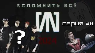 #11 &laquo;СЛОТ: Вспомнить всё&raquo; - 2024: уход Нуки, похороны группы?, ДР Кэша, приход Макса Задворнова