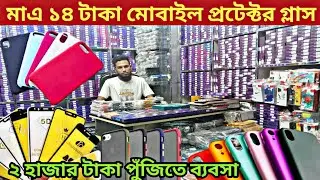 মোবাইল কভার এবং প্রটেক্টর গ্লাসের বৃহত্তম পাইকারি মার্কেট। Mobile Protector glass wholesale market..