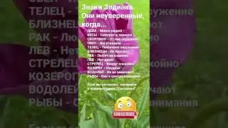 Знаки Зодиака.  Они неуверенные, когда...5763