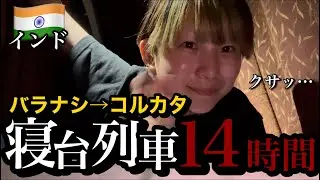 【寝台列車】インドの列車で14時間過ごしてみた
