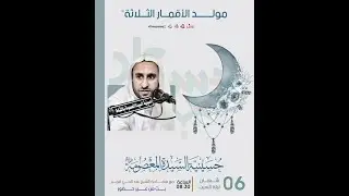 البث المباشر | مولد الأقمار الثلاثة عليهم السلام | سماحة الشيخ عبدالحي قمبر | 06-08-1442 هـ