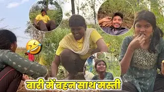 बारी में बहन साथ मस्ती | Bari Me Bahan Sath Masti | Sochle vlog