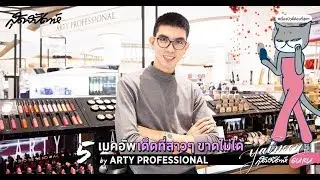 SUDSAPDA Beauty Guru : 5 เมคอัพเด็ดที่สาวๆ ขาดไม่ได้ by ARTY PROFESSIONAL
