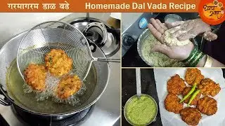 झटपट तयार करा या पद्धतीने खमंग डाळ वडे सोबत चटकदार चटणी | Homemade Dal Vada Recipe