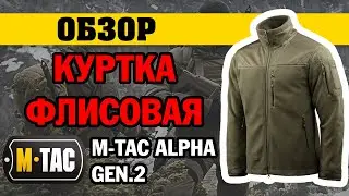 ОГЛЯД: куртка флісова M-Tac Alpha Gen.2 олива