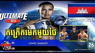 ខ្មែរវាយគូឯកនៅមេកហើយឈ្នះទៀត, Long Naroth(Cam) vs Dodo(thai), 09/June/2019