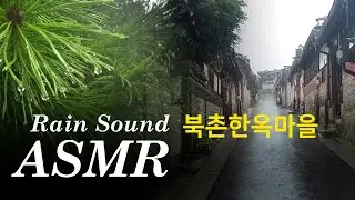 [1시간연속]북촌한옥마을 감성 터지는 빗소리 ASMR ㅣSound of Rain ASMR _ BUKCHON Hanok Village