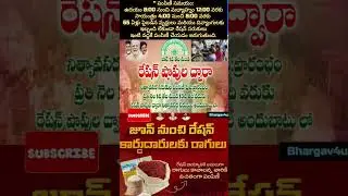 జూన్ 1 వ తేదీ నుండి రేషన్ షాపులు ద్వారా నిత్యవసర సరుకులు పంపిణీ పున: ప్రారంభం #shorts #ration #viral