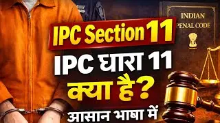 IPC Section 11 Explained in Hindi | IPC धारा 11 क्या है? आसान भाषा में समझें