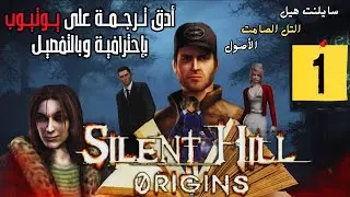 #1 Silent Hill Origins /Zero سايلنت هيل: أوريجينز/زيرو | التل الصامت : الأصول| تختيم كامل مترجم عربي
