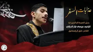 عذابات السفر - الرادود عيسى نزار الدرازي - رحيل السيدة أم البنين (ع) 1444 هـ