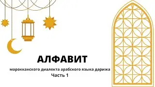 АЛФАВИТ МАРОККАНСКАЯ ДАРИЖА. ЧАСТЬ 1