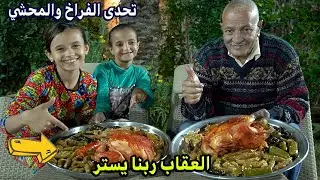 تحدى محشى مشكل وفراخ🐔ضد مراتي بمساعدة احفادي💃والعقاب ربنا يسترر..😱