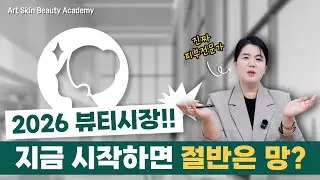 2026년 뷰티 트렌드 총정리｜에스테틱샵 창업 전 반드시 알아야 할 현실