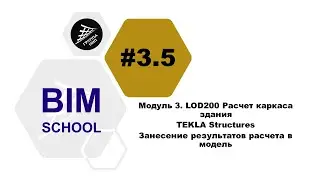 [BIM-SCHOOL 2020] 3.5 TEKLA Structures. Занесение результатов расчета в модель