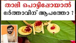 താലി പൊട്ടിപ്പോയാൽ ഭർത്താവിന് ആപത്തോ ? THALI! HINDU CULTURE!ASTROLOGY