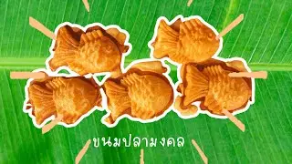 ฐานการเรียนรู้ ขนมปลามงคล ชั้น ป. 5 #teacherXbotnoivoice #botnoivoice