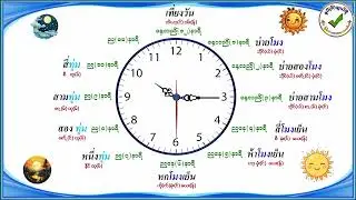 အချိန်နာရီအခေါ်အဝေါ်အပိုင်း(၁)  ထိုင်းနာရီကြည့်နည်း အပိုင်း(၁)  นาฬิกา (1)
