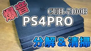 [PS4PRO]約2年使用した爆音PS4PROを分解・掃除してみた[CUH-7100B]