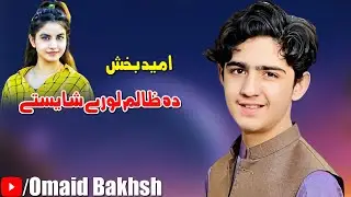 Omaid Bakhsh New Pashto Songs 2022 HD Da Zalim Lore Shaiste امیدبخش نوی پشتو سونگ