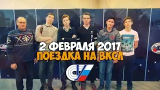 Кафедра Киберспорта - Поездка на ВКСЛ 2 Февраля