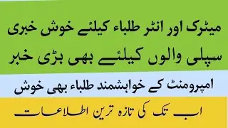 PAPER CANCEL NEWS 2020 | LATEST NEWS ON EXAM CANCLE 2020| SINDH BOARD STUDENT PROMOTE IN NEXT CLASS