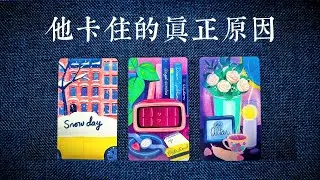 當下他卡住的真正原因？他不主動的點究竟是什麼？他還要憋多久才來找你？|斷聯|拉扯|卡頓|冷戰|塔羅占卜|