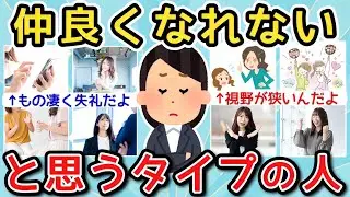 【有益】絶対仲良くなれない…と思うタイプの人を教えて！🫥【ガルちゃんまとめ】