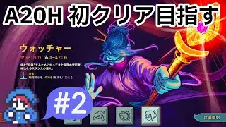 [Slay the Spire] A20H ウォッチャーで初クリア目指す その2